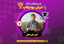 roboticcup1403 1206 amirali maleki