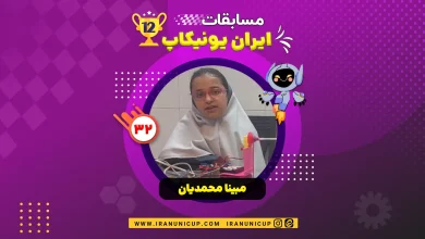 roboticcup1403 1232 mobina mohamadian