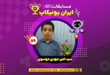 roboticcup1403 1259 seydamirmahdi mosavi