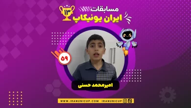 1359 robotics competition 1403 amir mohammad hasani