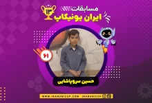 1361 robotics competition 1403 hosein sarvpashaii
