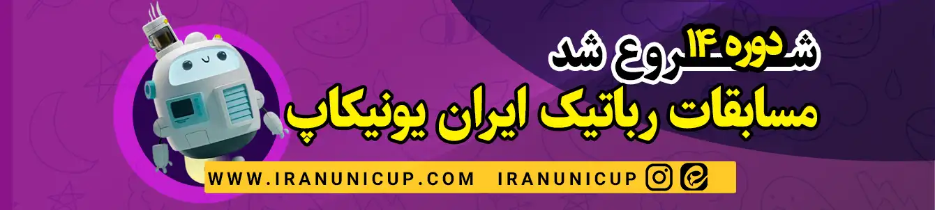 مسابقات-رباتیک-دانش-آموزی