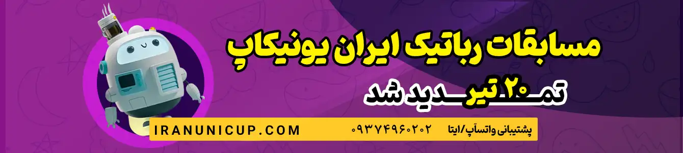 مسابقات-رباتیک-دانش-آموزی