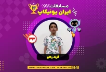 1433 robotics competition 1404 farbod rahbar 1