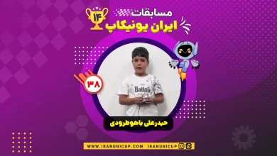 1438 robotics competition 1404 heidar ali bahou toroudi 1
