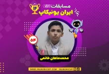 1454 robotics competition 1404 mohammad mahan khatami 2