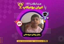 1559.robotics competition 1404 rayan roshan sarvestani