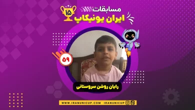 1559.robotics competition 1404 rayan roshan sarvestani