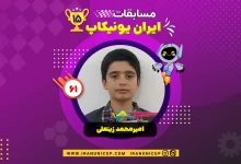 1561 robotics competition 1404 amir mohammad zainali