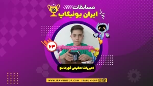 1563 robotics competition 1404 amir pasha azimi ghahremanlo