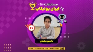 1566 robotics competition 1404 yasin saeidi