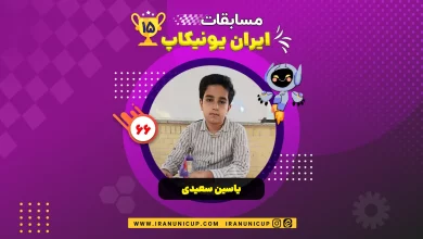 1566 robotics competition 1404 yasin saeidi