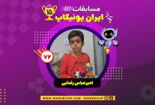 1572 robotics competition 1404 amir abbas rezayi