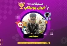 ارمیاپاکزادیان