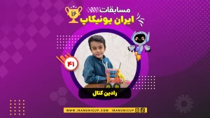 1641 robotics competition 1404 radin katal