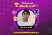 1646 robotics competition 1404 taha taghi zadeh