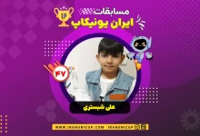 1647 robotics competition 1404 ali shabestari