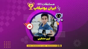 1651 robotics competition 1404 arian meshgini