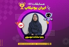 1652 robotics competition 1404 zahra sadat musavi