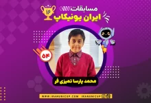 1654 robotics competition 1404 mohammad parsa tamizi far