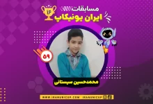 1659 robotics competition 1404 mohammad hosein sistani