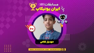 1660 robotics competition 1404 mahdiar gholami