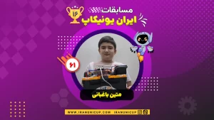 1661 robotics competition 1404 matin baghbani