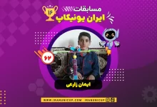 1662 robotics competition 1404 iman zarei