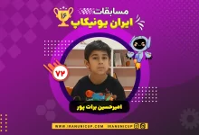 1672 robotics competition 1404 amir hosein barat pour