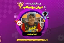 1673 robotics competition 1404 hesam rahimi