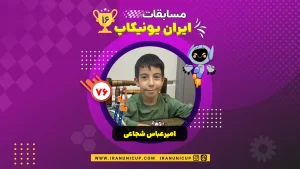 1676 robotics competition 1404 amir abbas shojaee